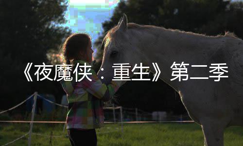 魔侠重季I角表面第二多 流于夜7分生色太