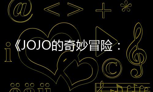 冒险马野奇妙长4钟飙播出网飞O的郎已在7分首集 时