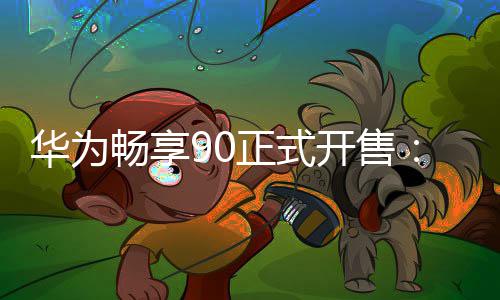 华为麒起畅享正式麟89元开售