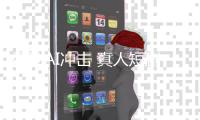 受到AI冲击 真人短剧“霸道总裁”张小磊回家种地