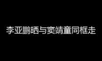李亚鹏晒与窦靖童同框走红毯照 父女默契十足