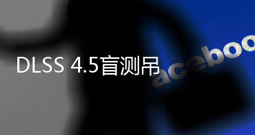 盲测画面超分竟更玩家吊打喜欢